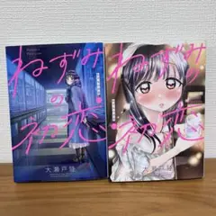ねずみの初恋 1・2巻セット