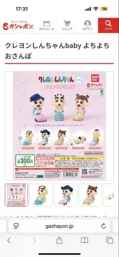 クレヨンしんちゃんbaby よちよちおさんぽ フィギュア3つセット