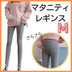 マタニティレギンス　グレー　M タイツ　スパッツ　妊婦　産前産後　通年