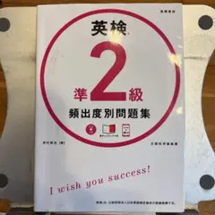 英検準2級 頻出度別 問題集