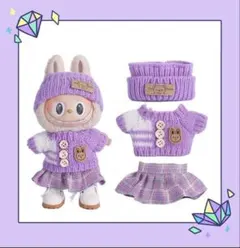 LABUBU ぬいぐるみ着　ぬい服　ラブブ　着せ替え服　3点セット ニット 紫