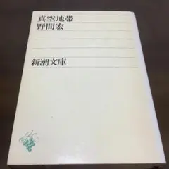 真空地帯