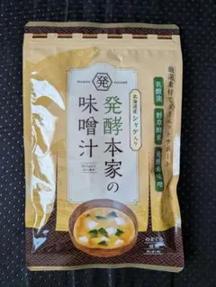新品未使用 発酵本家の味噌汁 83.5g 10食分 北海道産シャケ入り