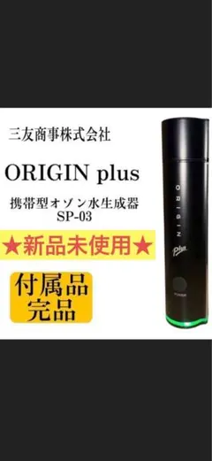携帯用オゾン水生成器「ORIGIN Plus」 - メルカリ