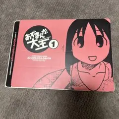 あずまんが大王　あずまきよひこ ジャンボシールダス vol.1 2001年　日本