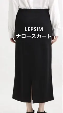LEPSIMの14ゲージニットナロースカート