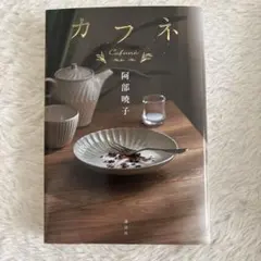 カフネ 文学・小説
