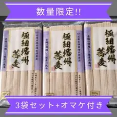 極細播州蕎麦　３袋セット+オマケ付きのサムネイル