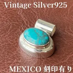 シルバー925 メキシコ製 メンズ ネックレス ターコイズ ペンダント 希少