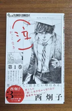 かっこなき 第1巻　（泣）