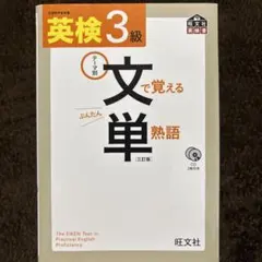 英検3級文で覚える単熟語 : テーマ別