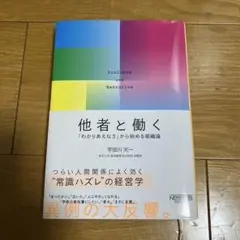 【連休価格】他者と働く 「わかりあえなさ」から始める組織論