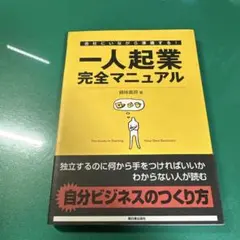 一人起業完全マニュアル : 会社にいながら準備する!