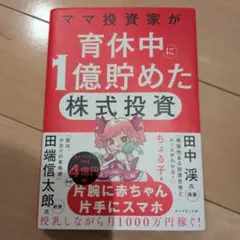 ママ投資家が育休中に1億貯めた株式投資