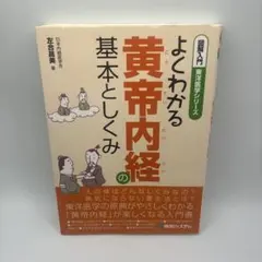 図解入門よくわかる黄帝内経の基本としくみ - メルカリ