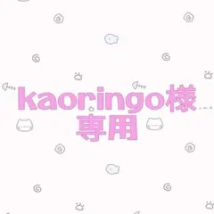 【kaoringo様　専用】