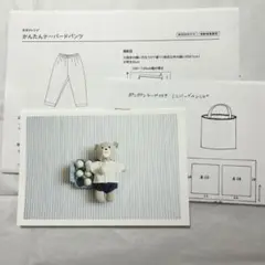 C&Sおまけレシピ⑧パンツ・バッグ