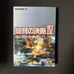 提督の決断4コンプリートガイド : WW2ゲーム