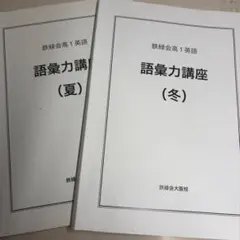 2026年最新】語彙力 鉄緑会の人気アイテム - メルカリ