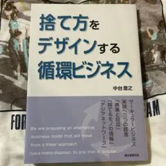捨て方をデザインする循環ビジネス サーキュラービジネス実現へ三つの提言