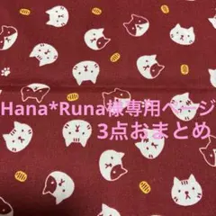 Hana*Runa様専用ページ3点おまとめ