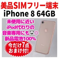SIMフリー iPhone8 64GB 250 ゴールド バッテリー新品 - メルカリ