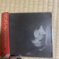 よしだたくろう 元気です。 帯付き