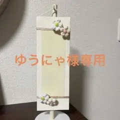 名前旗　ゆうにゃ様専用