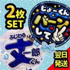 藤原丈一郎 ファンサうちわ なにわ男子 バーンして 目立つ応援団扇 じょーくんのサムネイル