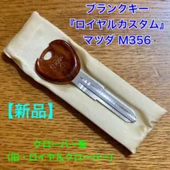 【新品】ブランクキー／ロイヤルカスタム／マツダM356のサムネイル