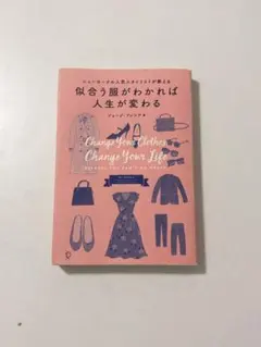 似合う服がわかれば人生が変わる