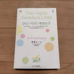 The Highly Sensitive Child ひといちばい敏感な子