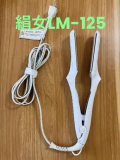 【匿名配送】絹女 KINUJO ヘアアイロン LM-125【動作確認済み】