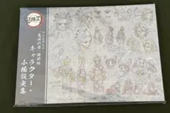 2026年最新】鬼滅の刃 遊郭編 設定資料集の人気アイテム - メルカリ