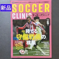 【新品】サッカークリニック 2025年6月号
