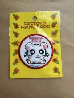 平成レトロ とっとこハム太郎 リボンちゃん 円ワッペン 未使用 当時物