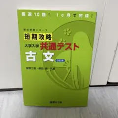 短期攻略 大学入試 共通テスト 古文 改訂版のサムネイル