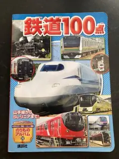 鉄道100点