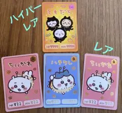ちいかわ　コレクションカード　ハイパーレア　レア　4枚セット