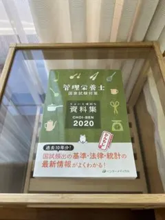 管理栄養士 国家試験対策