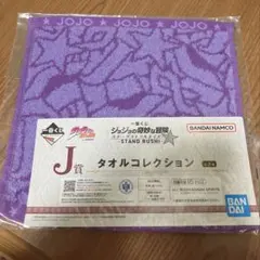 一番くじ ジョジョの奇妙な冒険 タオル スターダストクルセイダース　ジョセフ