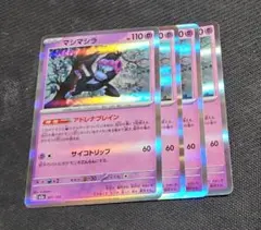 【格安!!早い者勝ち!!】マシマシラ セット ⑭ ポケカ