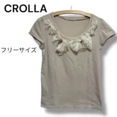 CROLLA クローラ チュールリボン カットソー ベージュ ワールド【極美品】