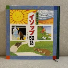 読み聞かせて イソップ 50話
