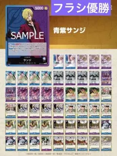 【フラシ優勝構築】青紫サンジ　構築済みデッキ