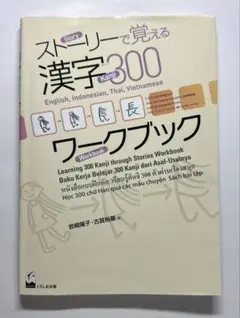 ストーリーで覚える漢字300 ワークブック 日本語 漢字 学習者向け kanji
