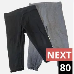 NEXT レギンスパンツ　80cm 黒　グレー　2枚セット
