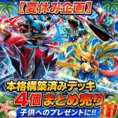 【夏休み企画】本格構築済みデッキ4個まとめ売り 親子で夏休みはポケカを楽しんで!のサムネイル