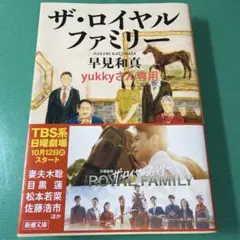 ザ・ロイヤルファミリー