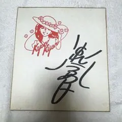 小泉今日子 キョンキョン サイン色紙 直筆サイン ビクターレコード